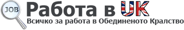 Работа в Англия